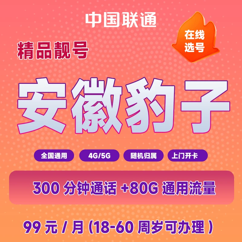 【安徽地址拍】联通固定月租300分钟通话80G通用流量自选靓号99套餐