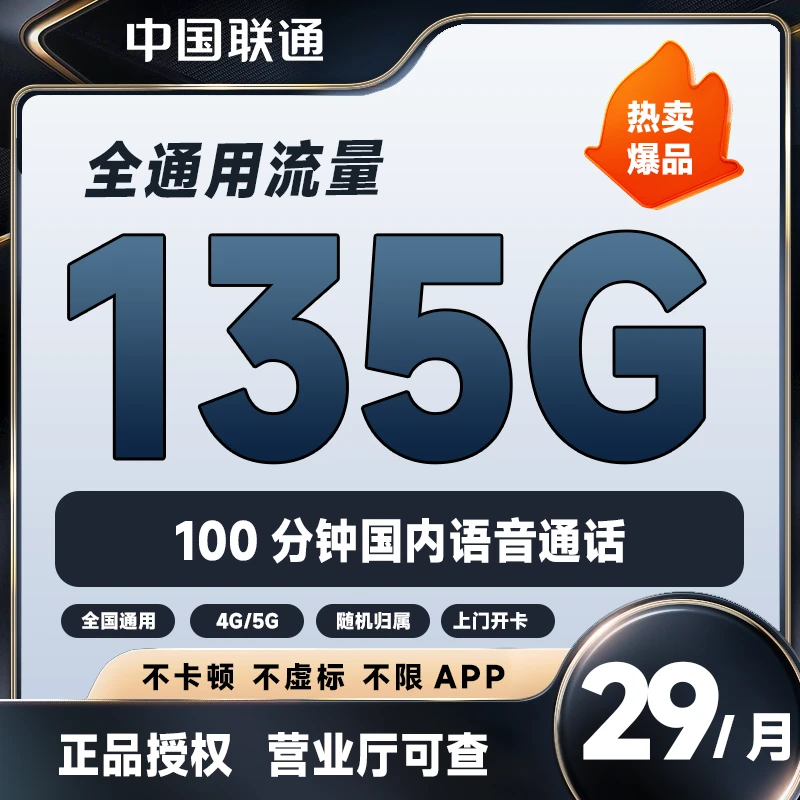 【分销】中国联通29月租135G通用流量100分钟通话手机套餐
