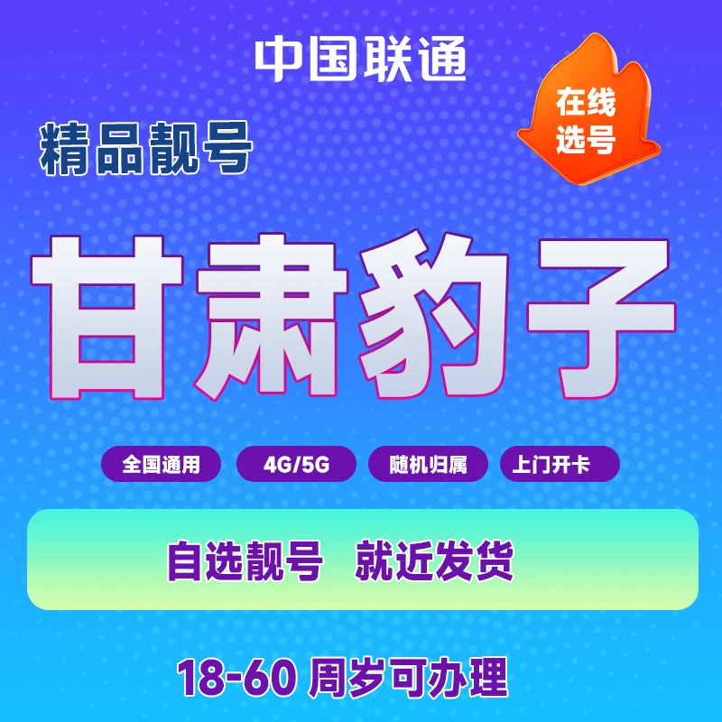 【甘肃专拍】联通豹子固定月租超大流量自选靓号手机通话套餐电话卡