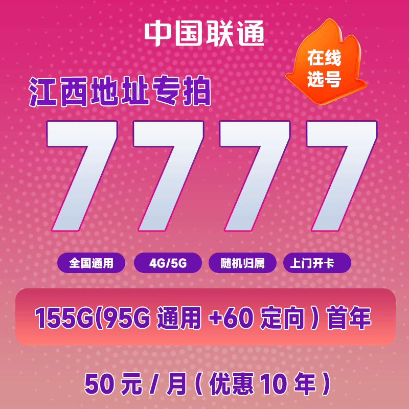 【江西地址专拍】联通固定月租首年155G高速流量自选手机靓号50套餐