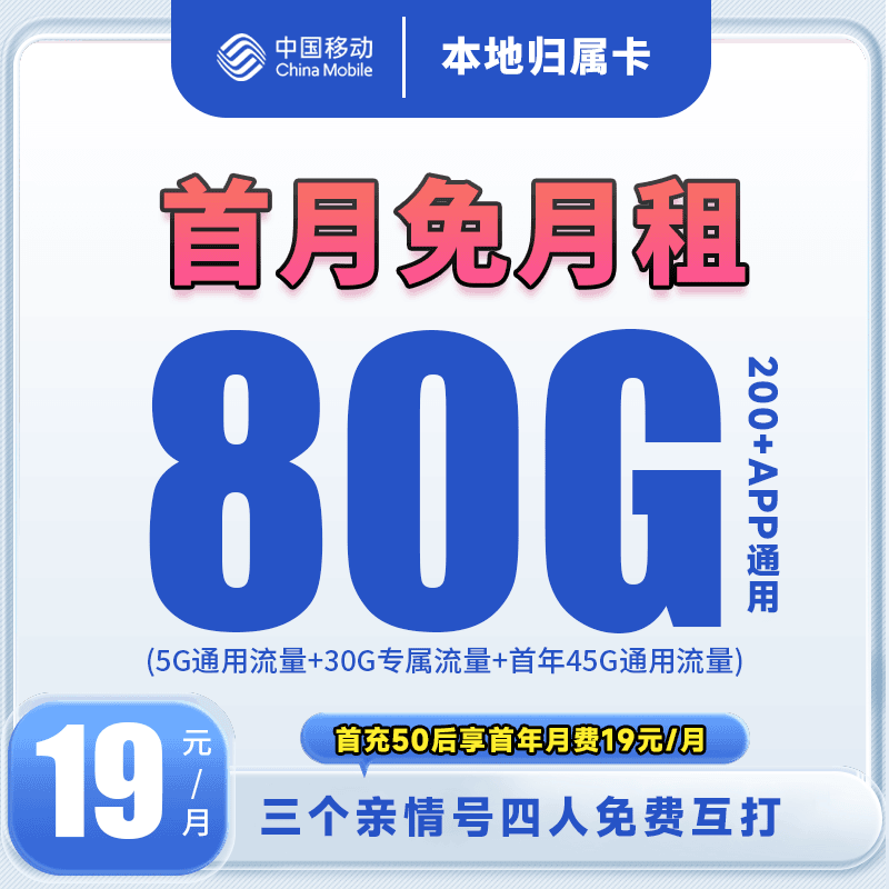 【移动本地卡】移动19月租80G高速流量手机套餐亲情通话畅聊首年
