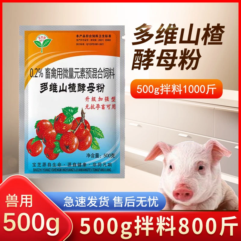 【2023爆款】兽用多维山楂酵母粉山楂大开胃猪牛羊开胃消食催肥养殖