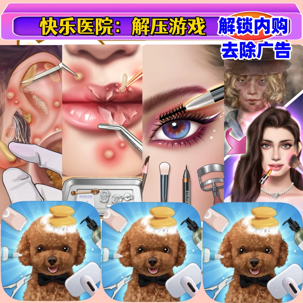 快乐医院/ASMR/去广告/苹果ios安卓游戏安装