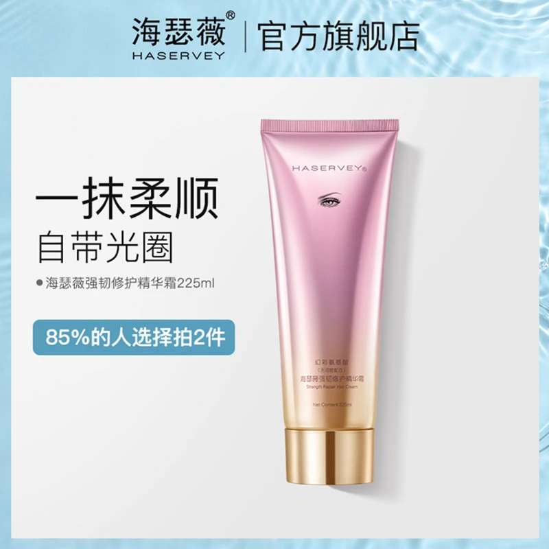 【直播专享】海瑟薇幻彩精华发霜225ml发膜滋养精华霜修护氨基酸