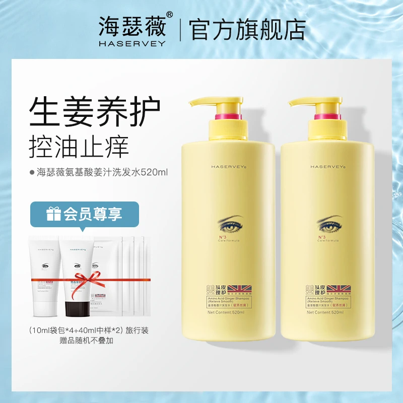 【直播专享】海瑟薇氨基酸清爽生姜洗发水520ml控油蓬松洗发水补水