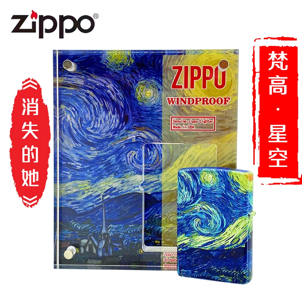 ZIPPO/之宝打火机正品-205-彩印梵高星空-亚克力水晶盒DYX1H1F1