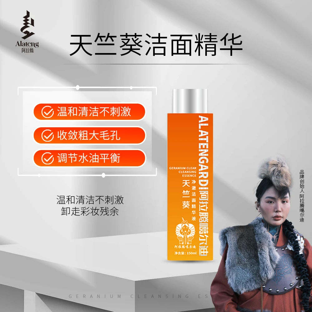 【官旗店】阿拉腾天竺葵洁面精华液150ml夏日清爽锁水调节水油平衡