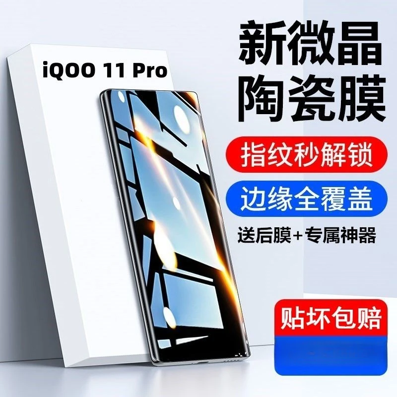 iQOO11Pro微晶陶瓷膜防摔iQOO11pro手机膜钢化软膜vivo原装防窥