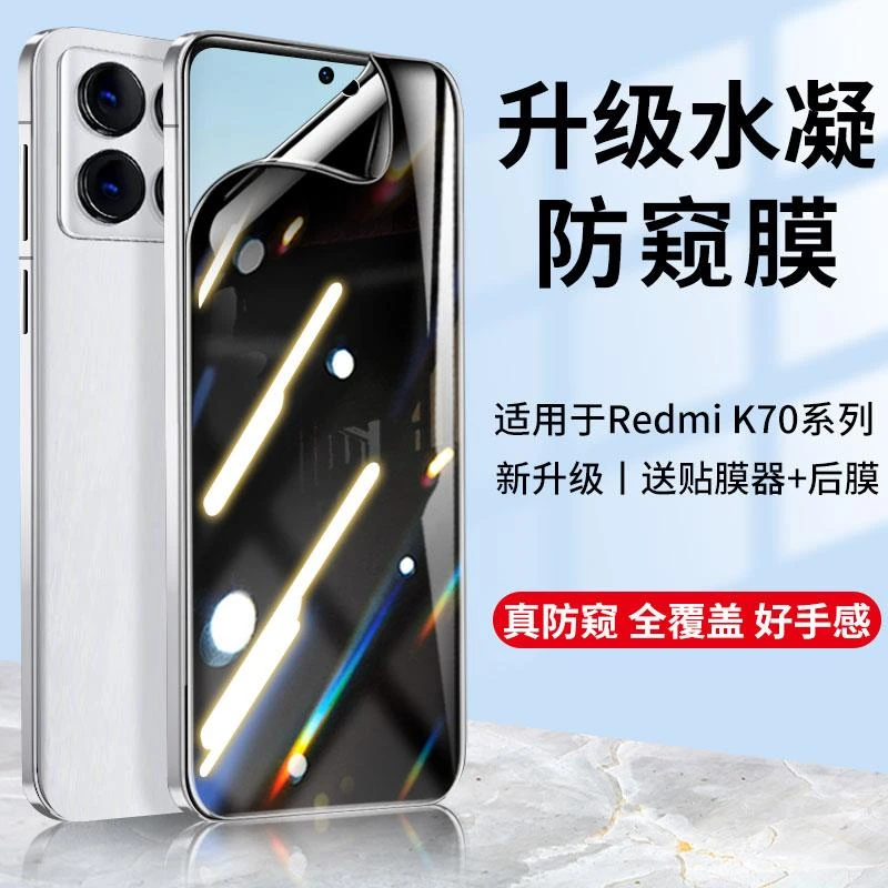 红米K70Pro钢化水凝膜K70E防窥膜Redmi手机K70防偷窥屏幕保护贴膜