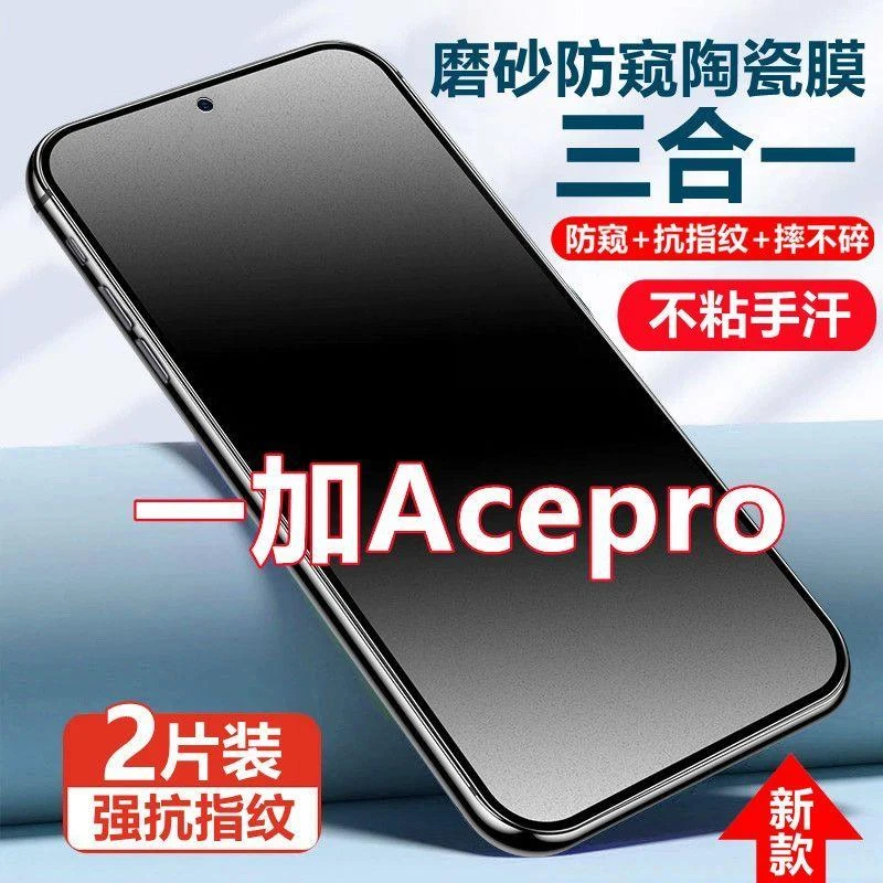 OnePlus一加Acepro磨砂防窥膜全屏陶瓷膜acepro防偷窥防摔手机膜