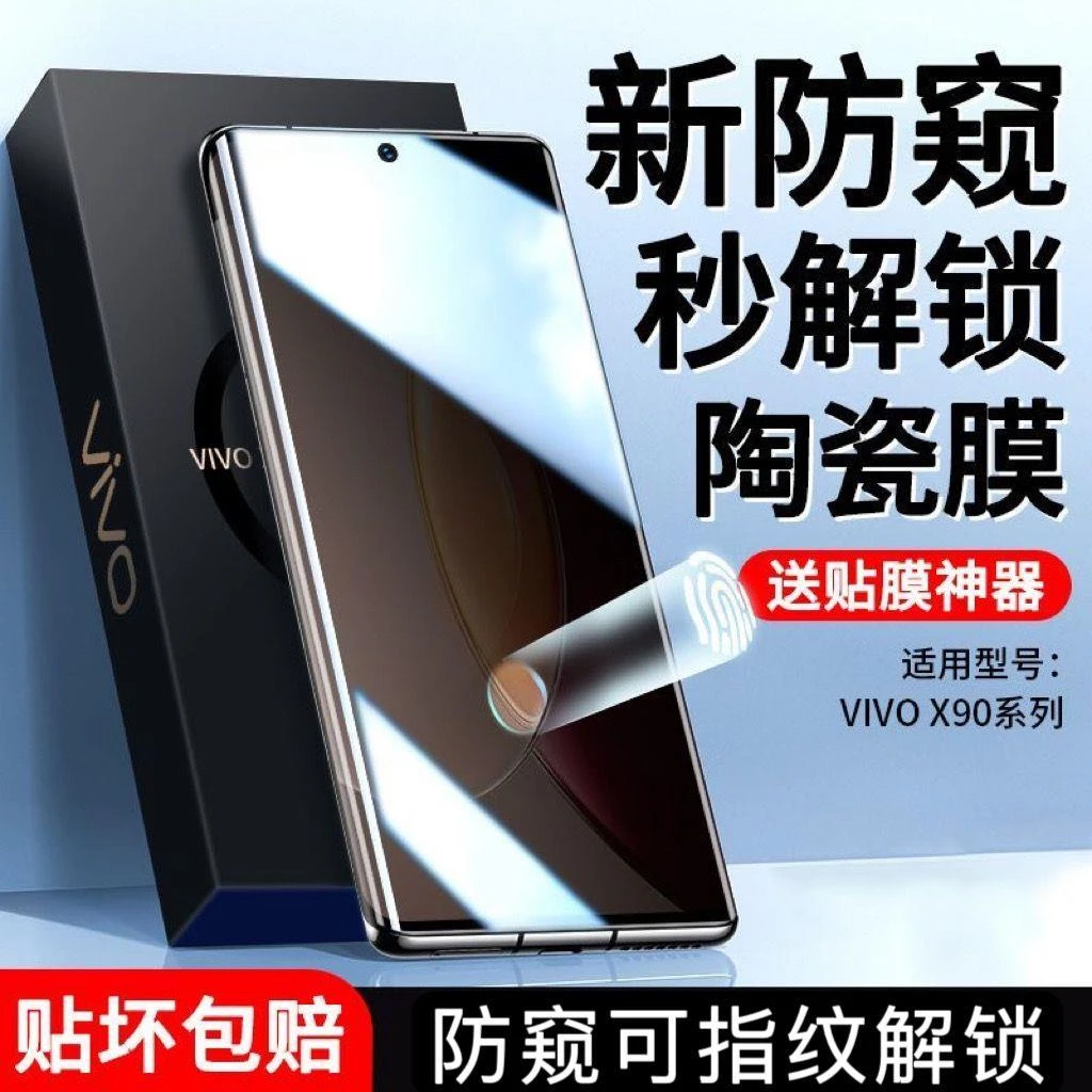 适用vivoX90s防窥陶瓷膜曲面全屏X90Pro蓝光手机防摔手机钢化软膜