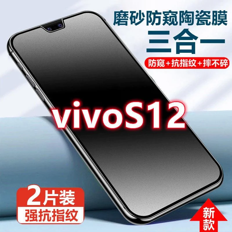 适用于vivoS12陶瓷防窥膜磨砂抗指纹S12防偷窥手机膜摔不碎防爆膜