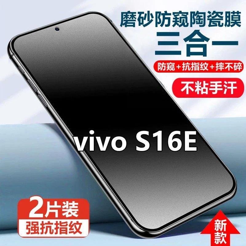 vivoS16E磨砂防窥膜全屏钢化陶瓷膜s16e抗指纹防偷窥手机膜摔不碎