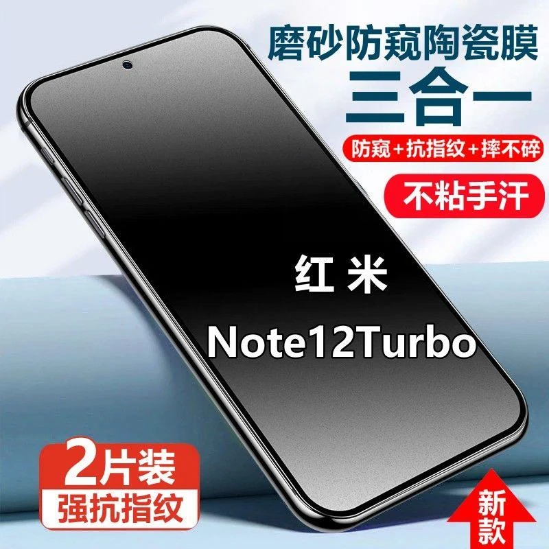 Redmi红米Note12Turbo磨砂防窥膜钢化陶瓷膜摔不碎防偷窥手机贴膜
