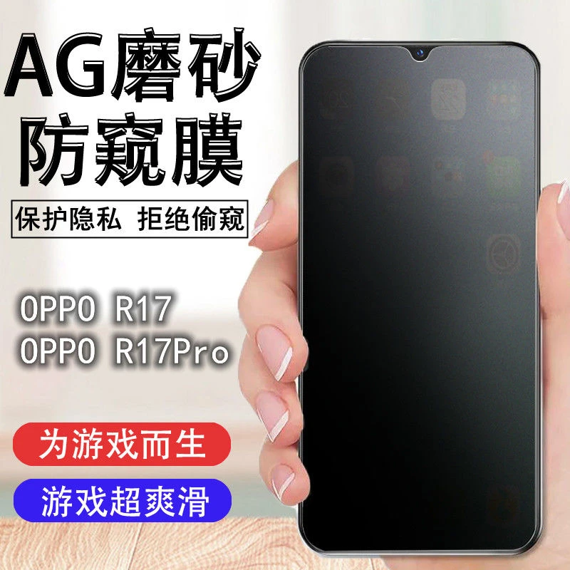 OPPO R17磨砂防窥钢化膜全屏防摔抗指纹R17Pro防偷看游戏手机贴膜