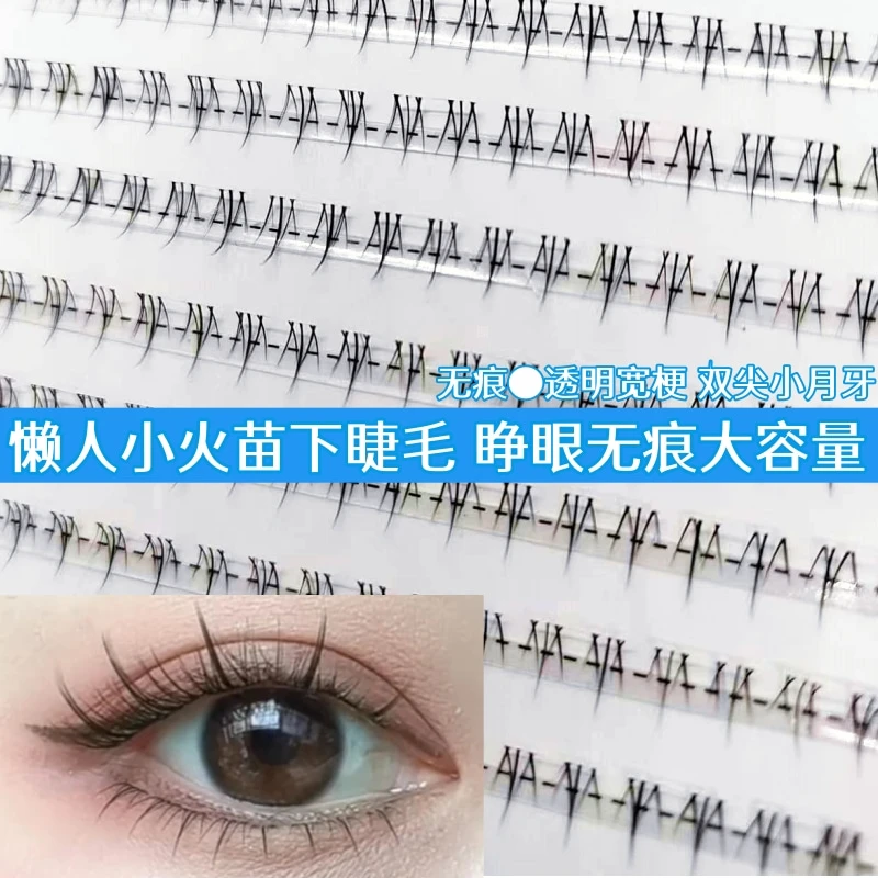 小火苗下睫毛分段式单簇自然大容量无痕柔软下眼睫毛细梗神器时尚