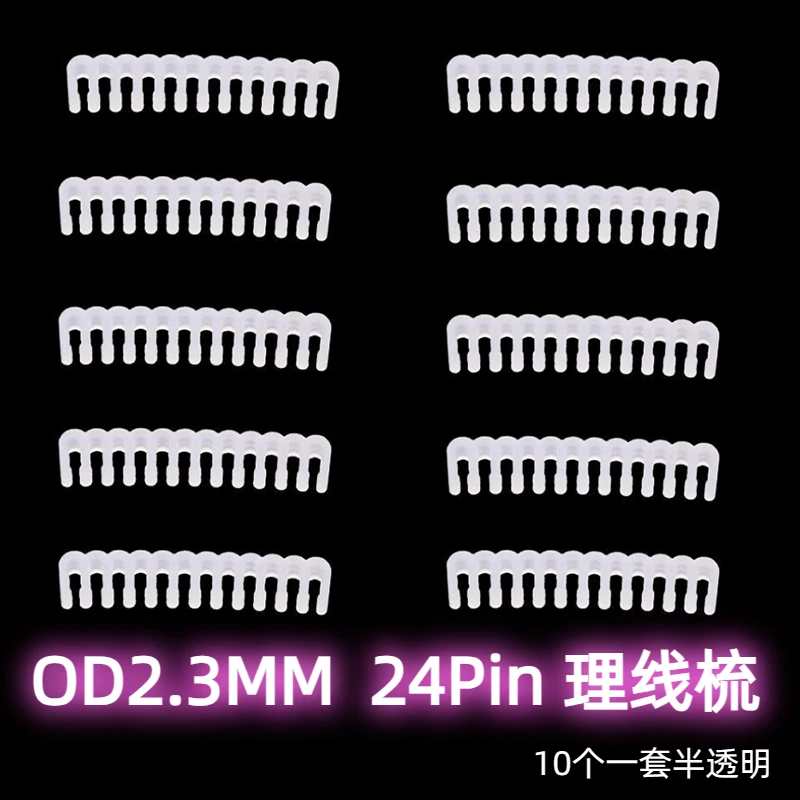 24针理线梳 OD2.3MM 8p线束黑白半透理线器 18AWG电脑理线梳线夹