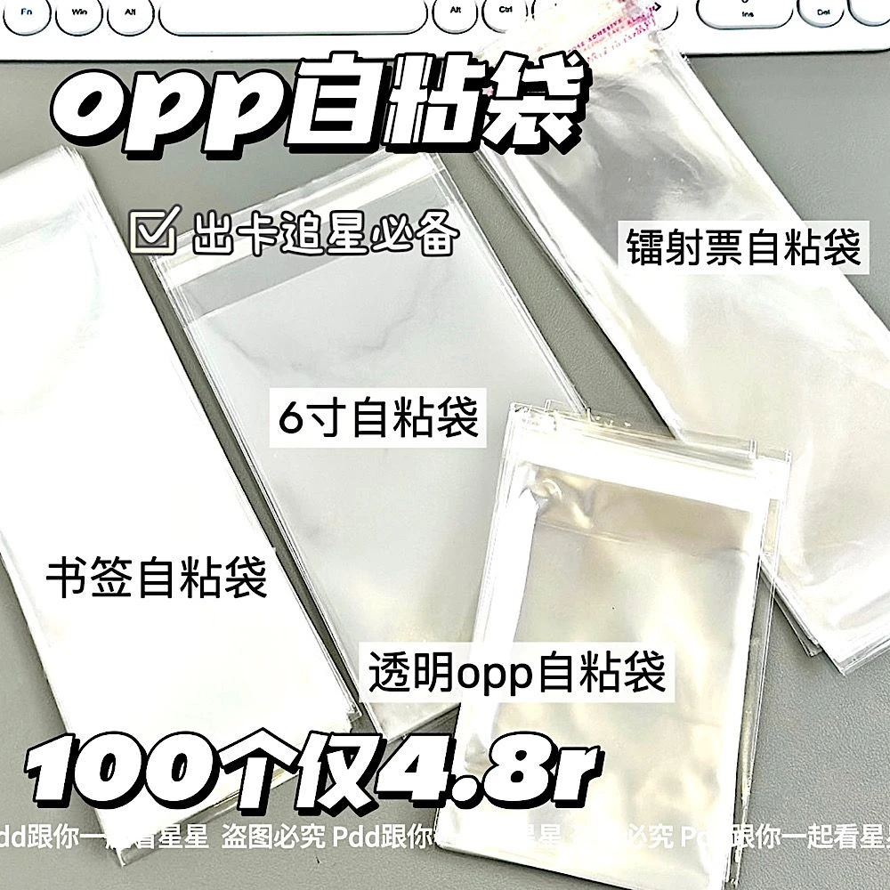 透明opp休闲自粘袋出卡追星必备包装袋小卡手账书签镭射票自封袋