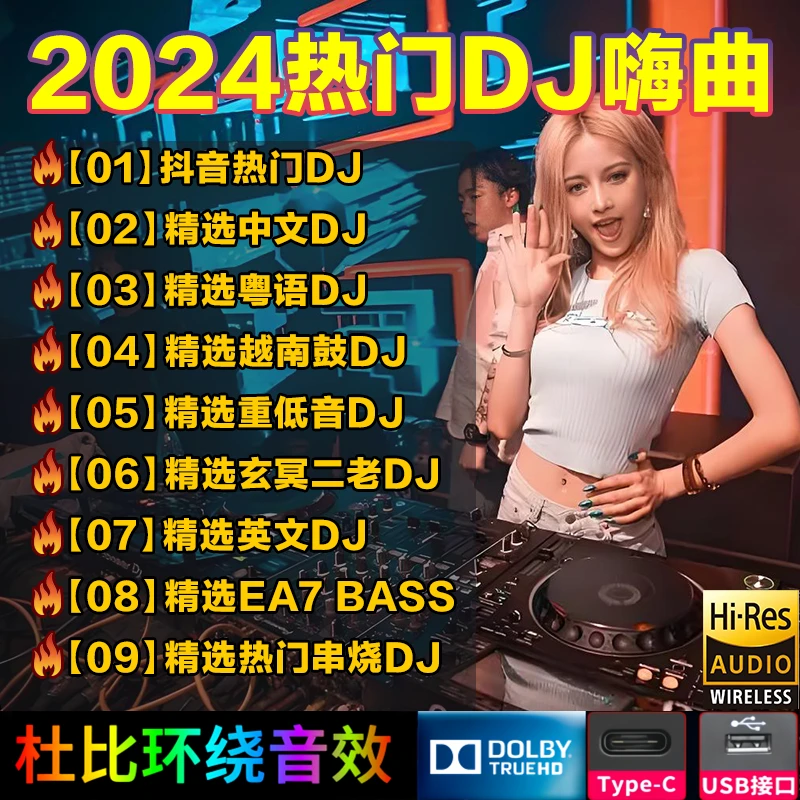 2024新款车载u盘dj劲爆嗨曲全中文新歌抖音网络热歌无损音质优盘