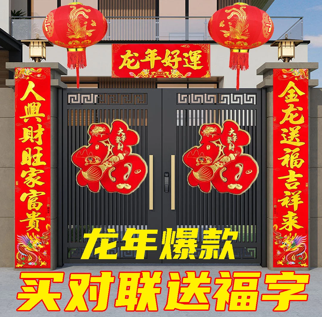 2024龙年过年装饰对联春节年货高档对联农村大门福字门贴大全批发