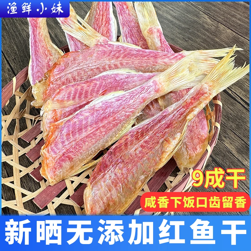 【晒场直发】秀妹小红鱼干红手指红指笔鱼干广东阳江特产鱼干250g