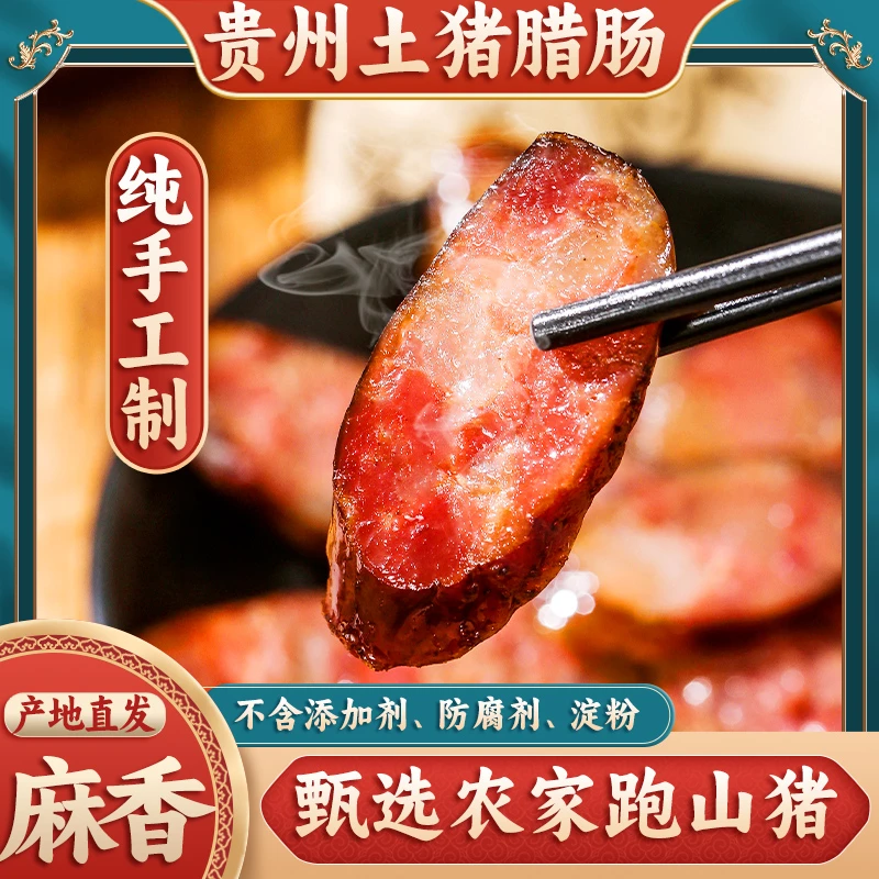 贵州特色过年腊肠手工烟熏腊肉香肠麻辣味山猪甄选五花腊肉特产