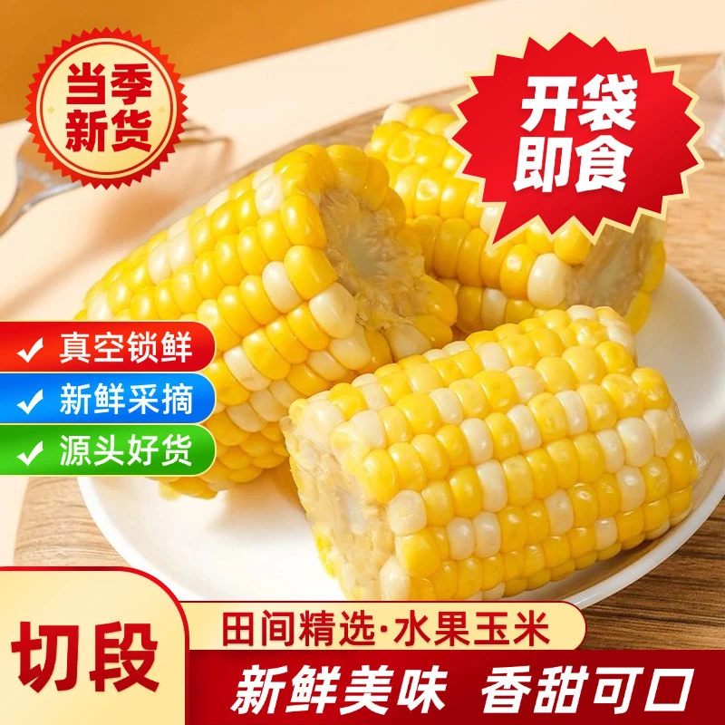 【开袋即食甜脆爆汁】低脂低卡甜脆水果玉米段甜脆玉米轻食饱腹速食