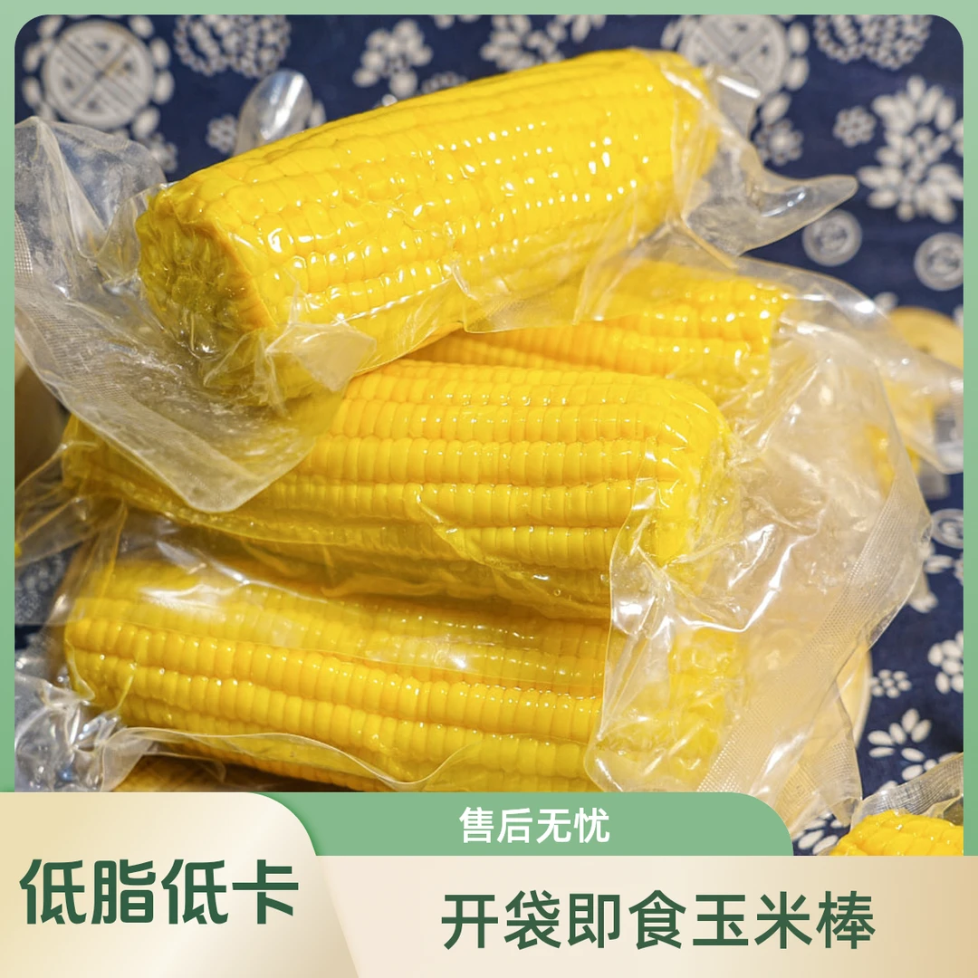 开袋即食鲜甜即食玉米整根 真空包装即食甜玉米棒  低脂低卡