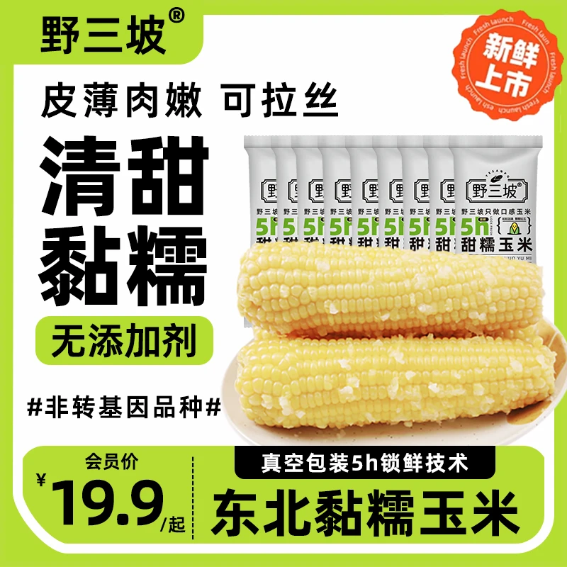 现货【低脂】野三坡白糯玉米棒粒香甜嫩糯东北黏苞米可拉丝真空黄糯