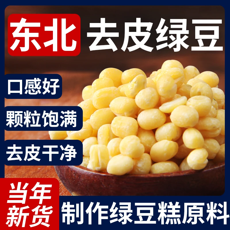野三坡脱皮绿豆500g脱皮绿豆仁去皮绿豆黄绿豆糕饼馅烘焙原料饱满