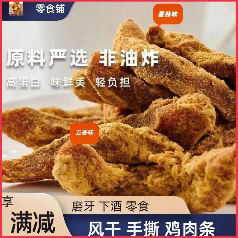 手撕鸡胸肉干五香味鸡肉条追剧解馋香辣鸡肉干五香肉干办公室零食