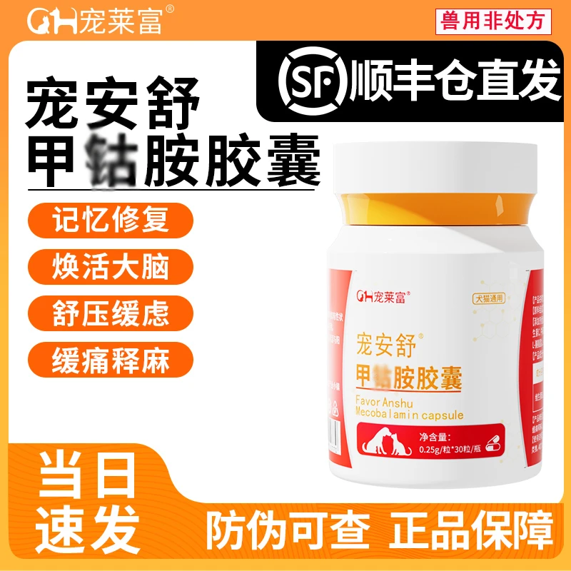 宠安舒甲古胺宠物狗狗维生素B12猫咪神经舒缓情绪营养补充剂