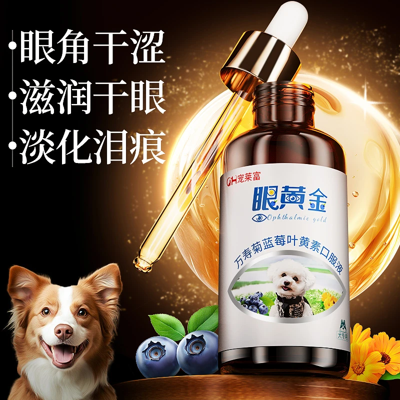 眼黄金蓝莓叶黄素超萌好物宠物护理眼部猫咪狗狗蓝莓口服液