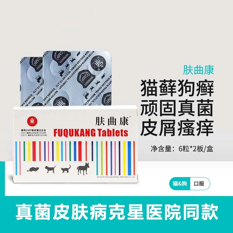 宠莱富肤曲康宠物真菌皮肤病猫癣狗癣通用皮屑瘙痒红肿抗真菌内服