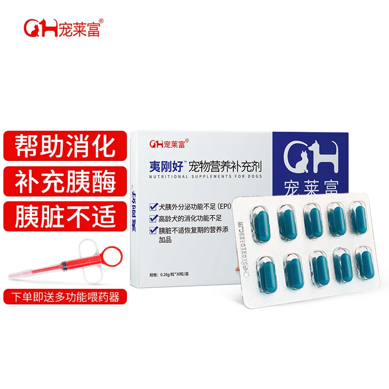 夷刚好宠物犬猫胰腺炎不消化狗猫胰酶素肠溶消化酶营养补充剂胶囊