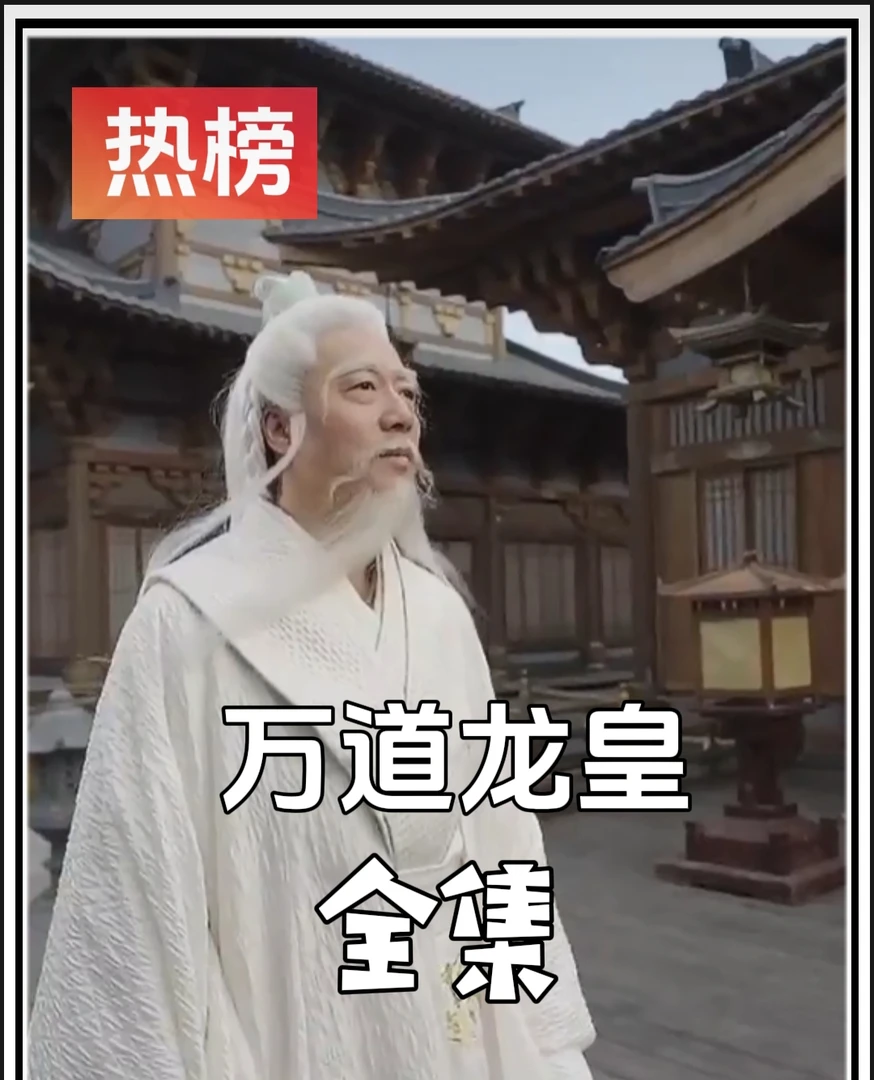 《万道龙皇》最新爆火短剧全集完整版大结局
