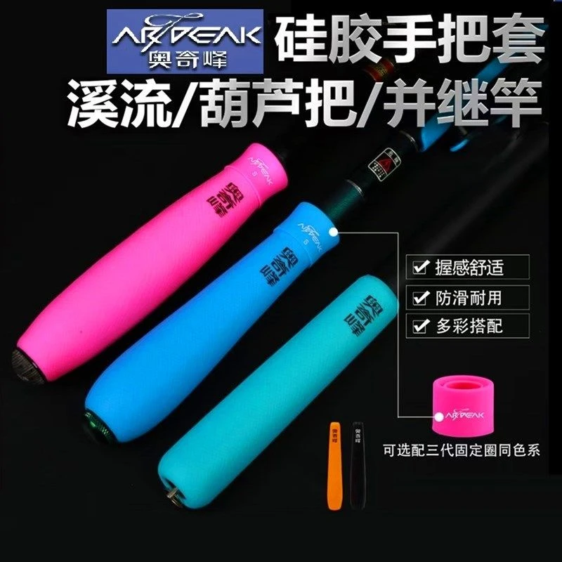 奥奇峰硅胶手把套溪流版葫芦把并继竿握把保护套防滑鱼竿缠把带