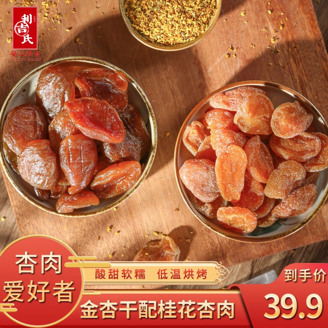 【桂花杏肉+金杏干】金太阳杏水果干 秋季零食 净含量100g