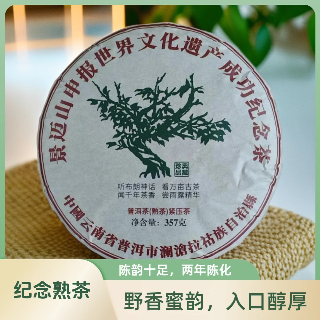 【京朝醉】景迈申遗熟茶   357g普洱熟茶（拍一饼送一饼）
