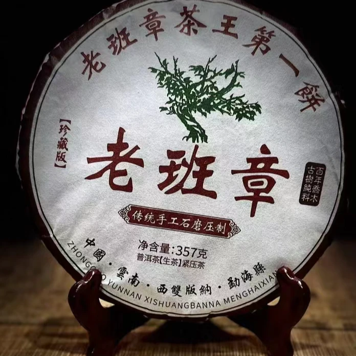 老班章普洱生茶357克/饼