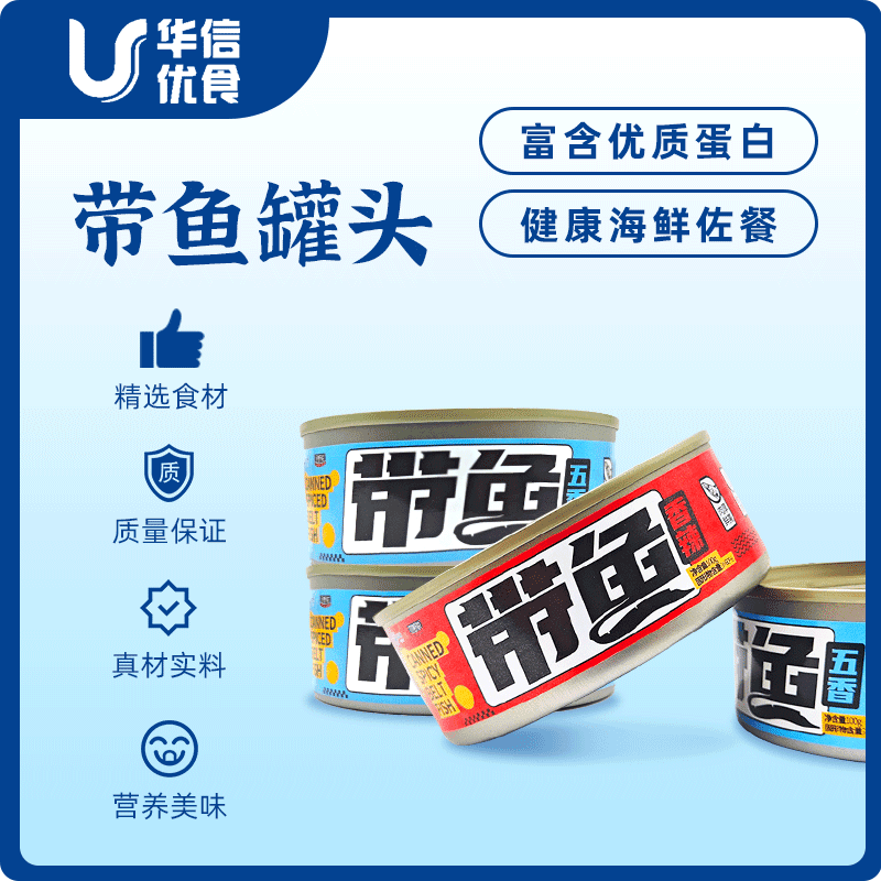 【华信优食】带鱼罐头