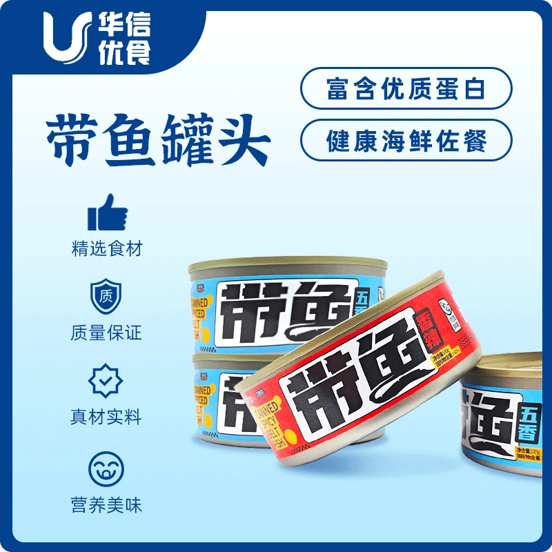 华信食品带鱼罐头即食海鲜熟食方便下饭下酒菜鲜香好吃鲜美酥软