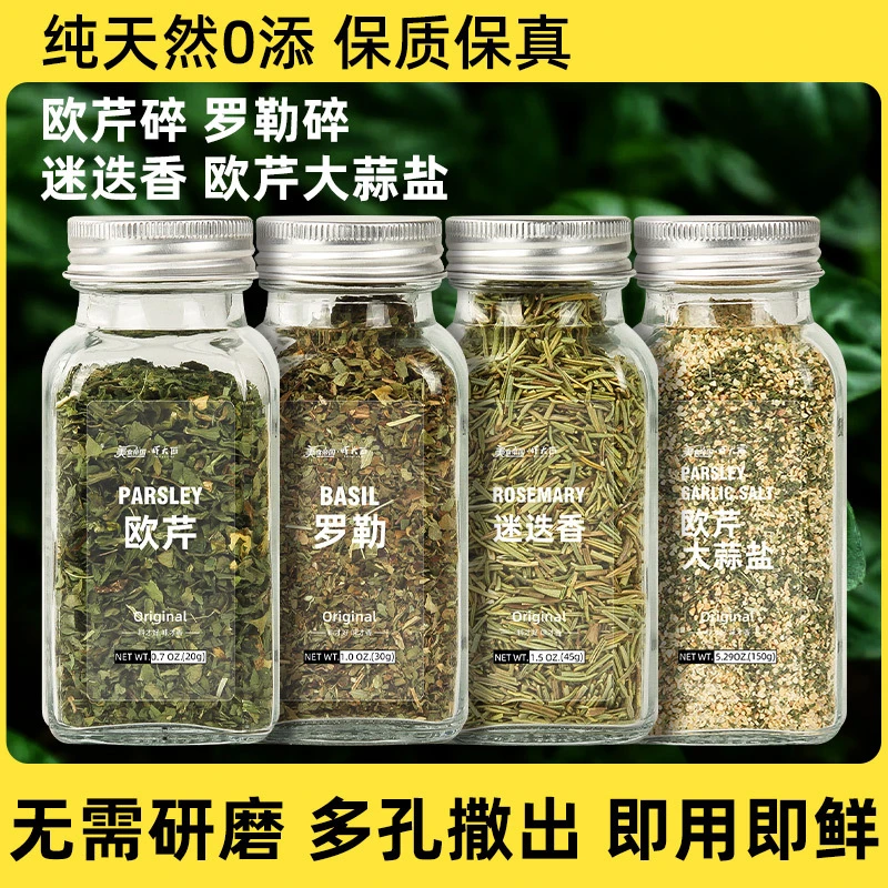 欧芹碎百里香大蒜盐迷迭香粉焙意面牛排用海盐西餐复合调味料