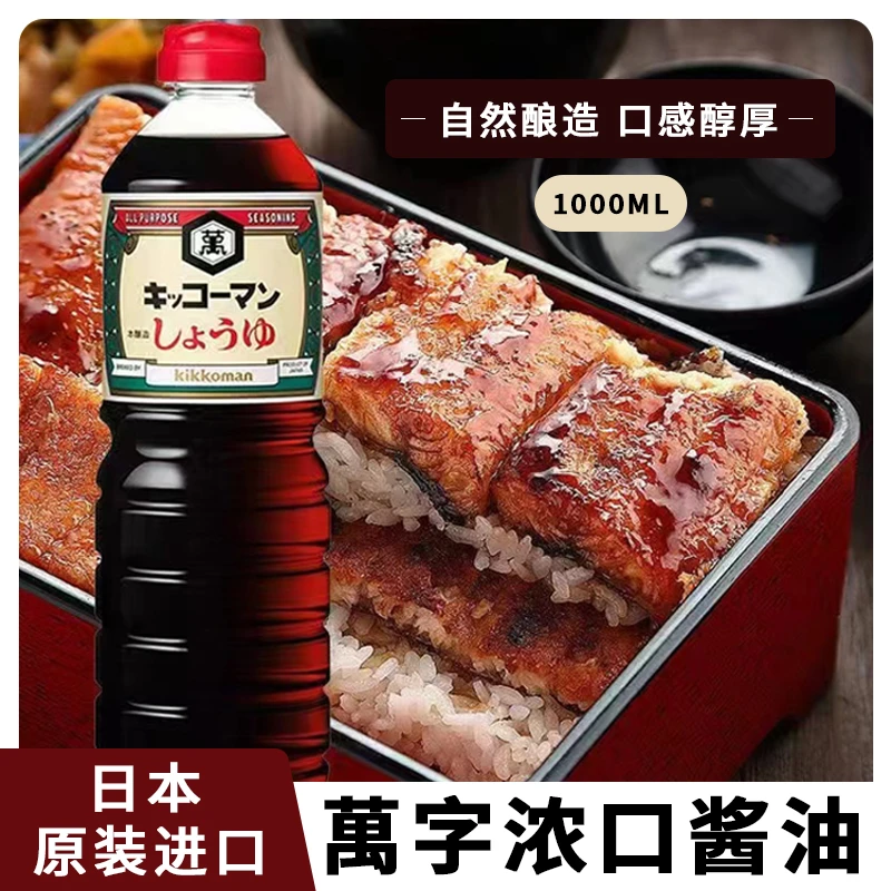 日本进口万酿造酱油寿喜锅寿司刺身蘸料万字浓口酱油1000ml