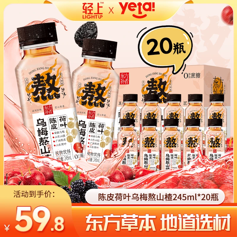 2箱装到手20瓶轻上乌梅熬山楂夏季清爽饮料乌梅汤2.0升级版