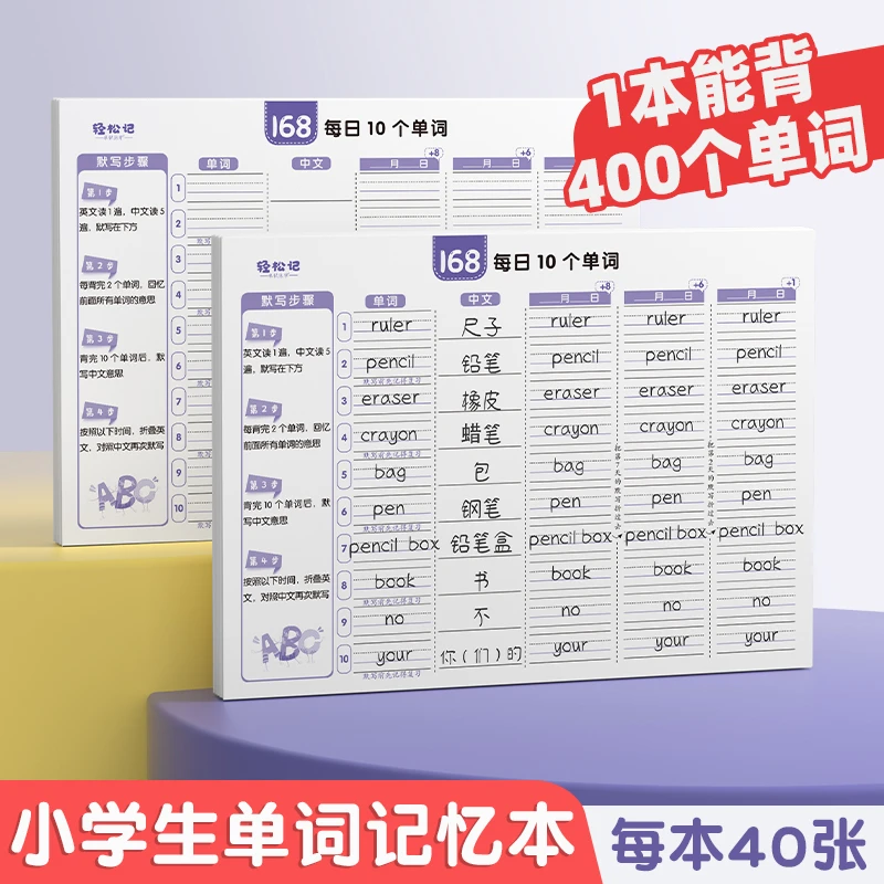 小学生英语每日10词小学单词速记本艾宾浩斯记忆曲线默写纸练习册