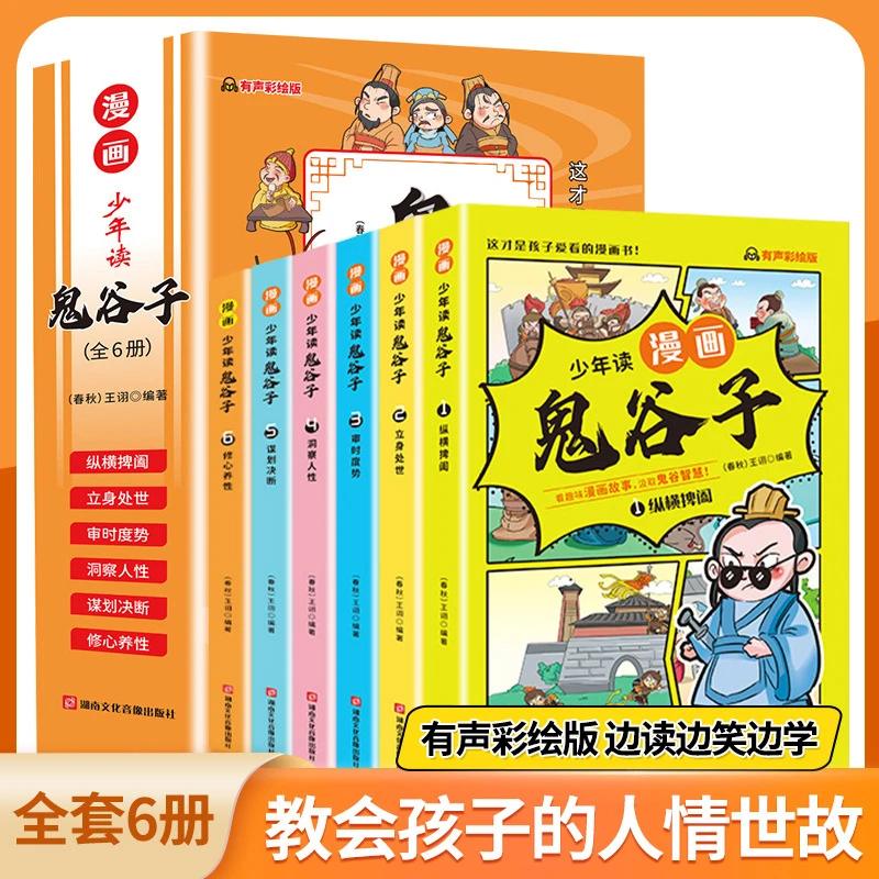 少年读漫画四大名著鬼谷子国学小学生课外阅读正版小朋友陪伴故事