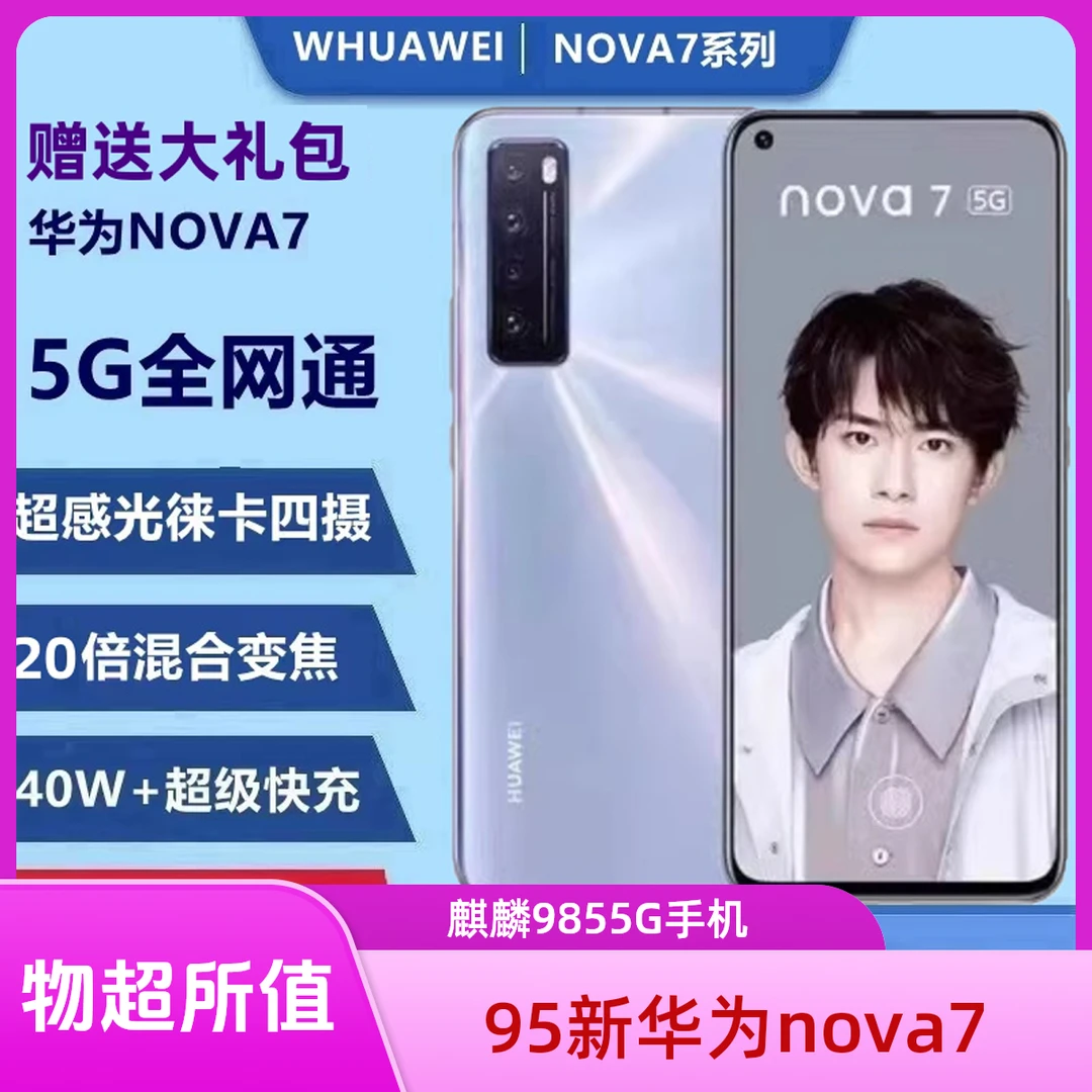9新 Huawei/华为 95新原装nova7 全网通麒麟985处理器5G二手手机
