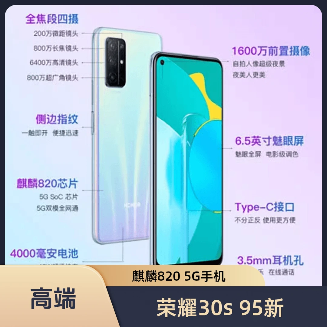 9新 honor/荣耀 95新 荣耀 原荣耀30s全网通麒麟820处理器5g二手