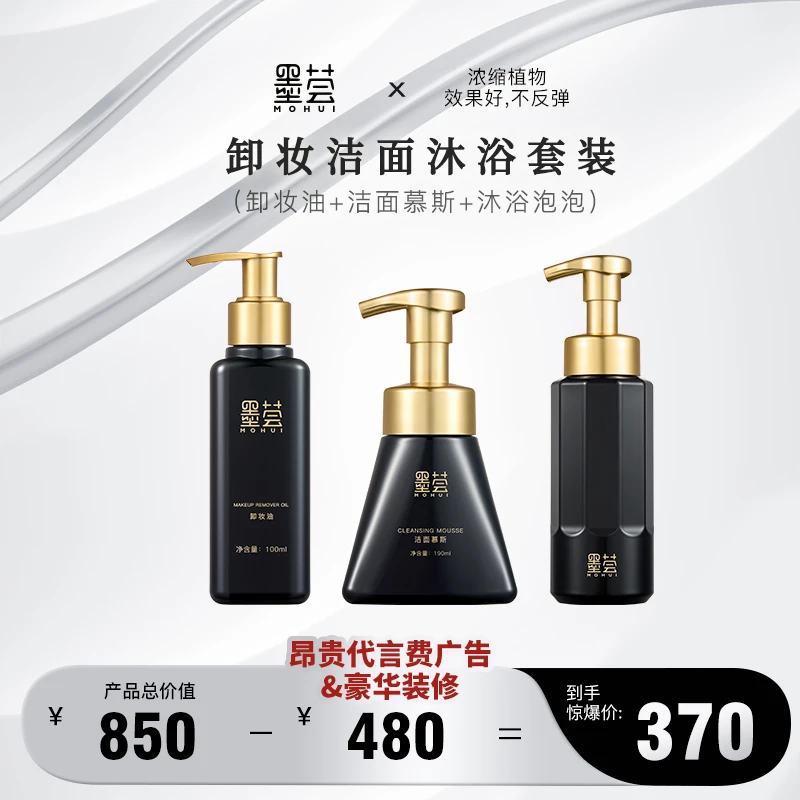【燃姐专属】墨荟卸妆洁面沐浴套装
